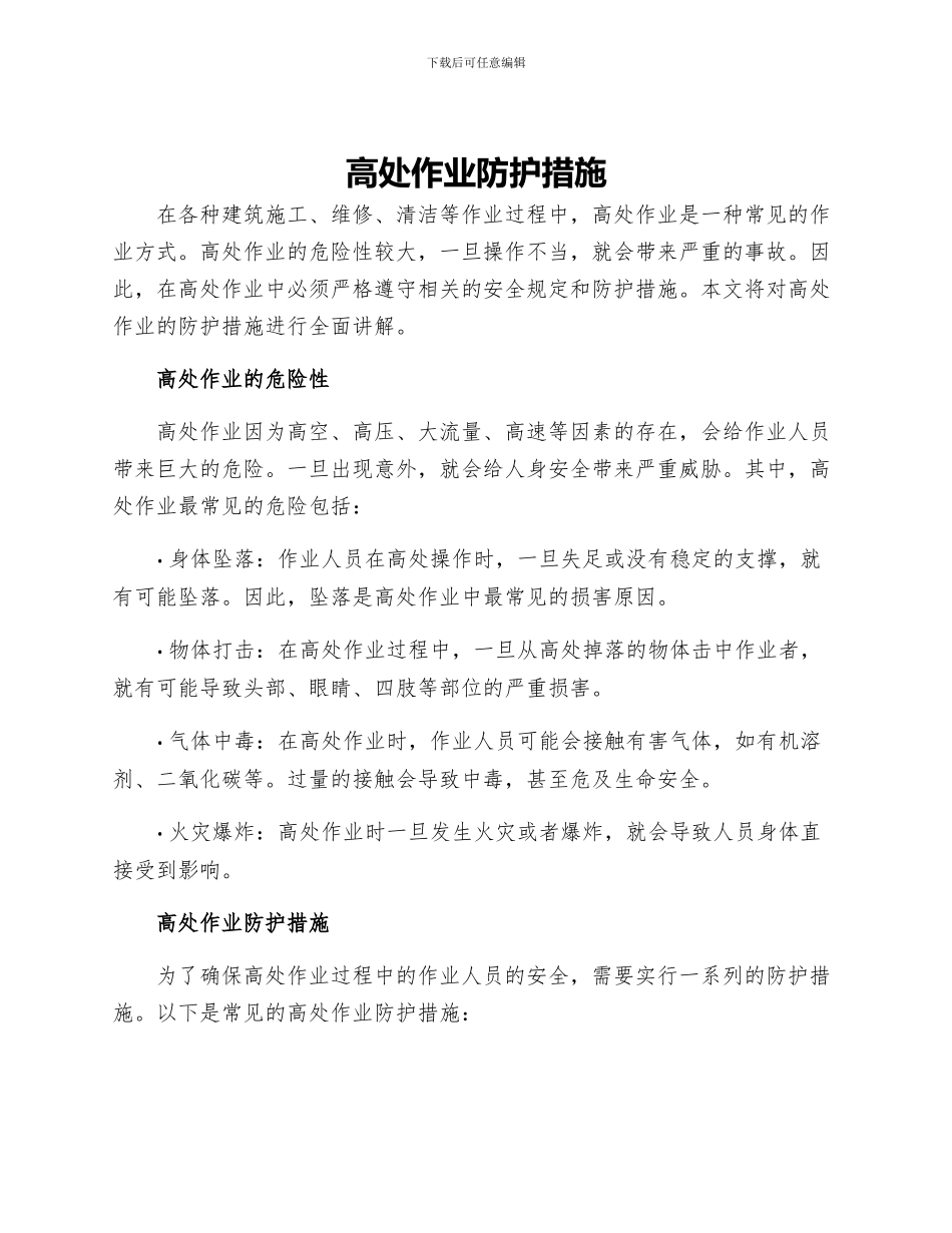 高处作业防护措施_第1页