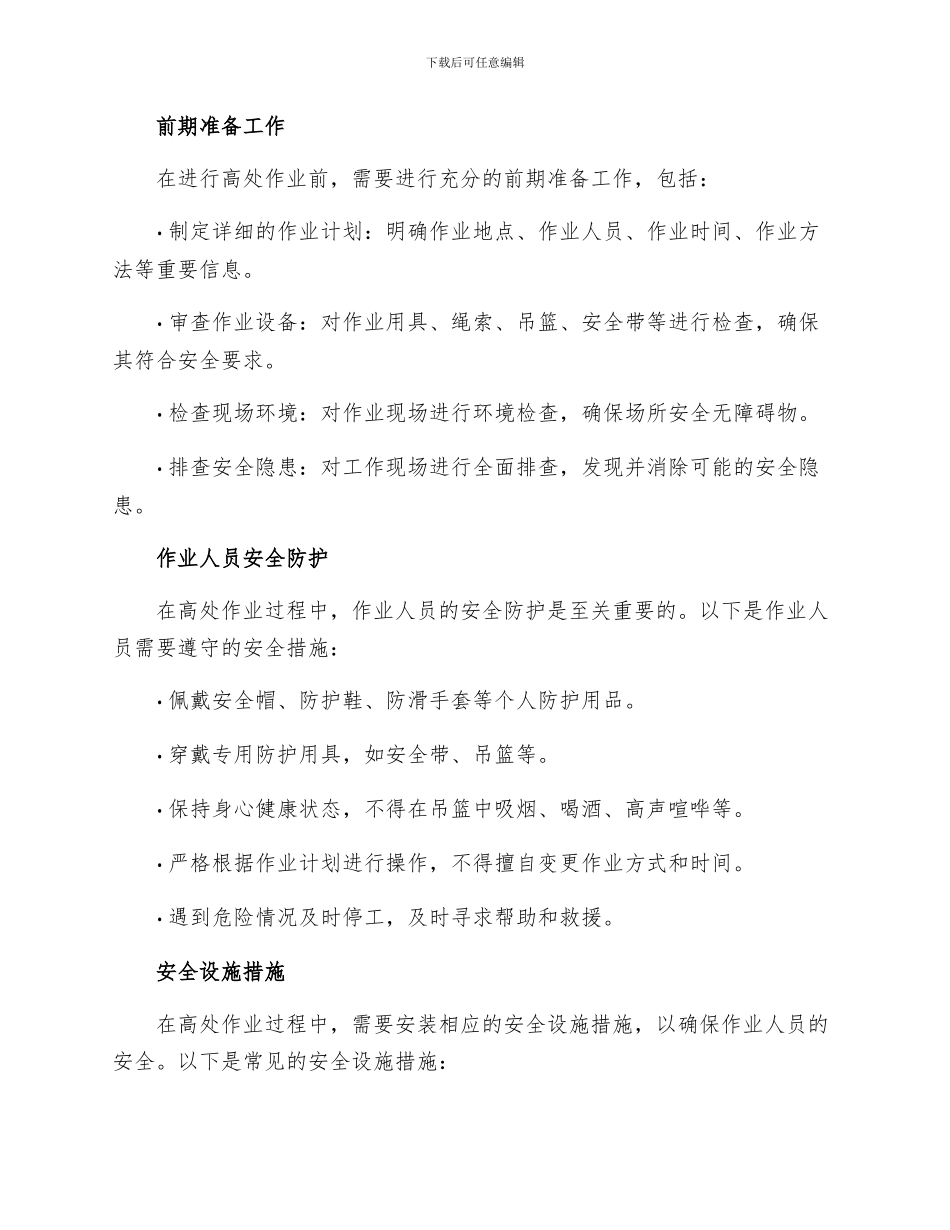 高处作业防护措施_第2页