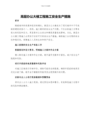 高层办公大楼工程施工安全生产措施