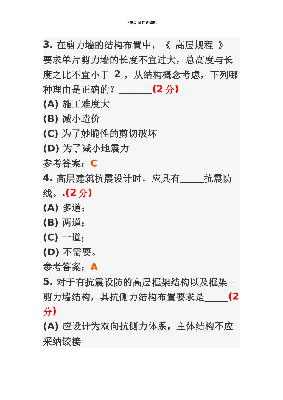 高层建筑结构设计专升本综合测试2_第3页