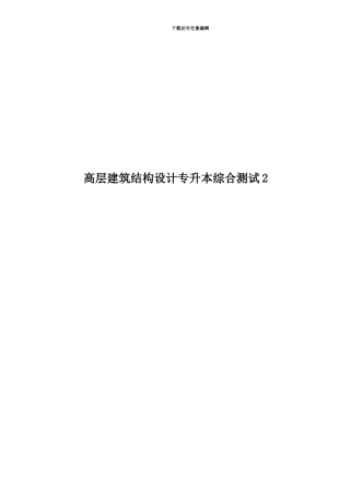 高层建筑结构设计专升本综合测试2