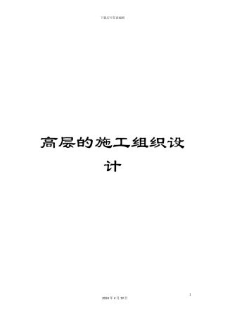 高层的施工组织设计