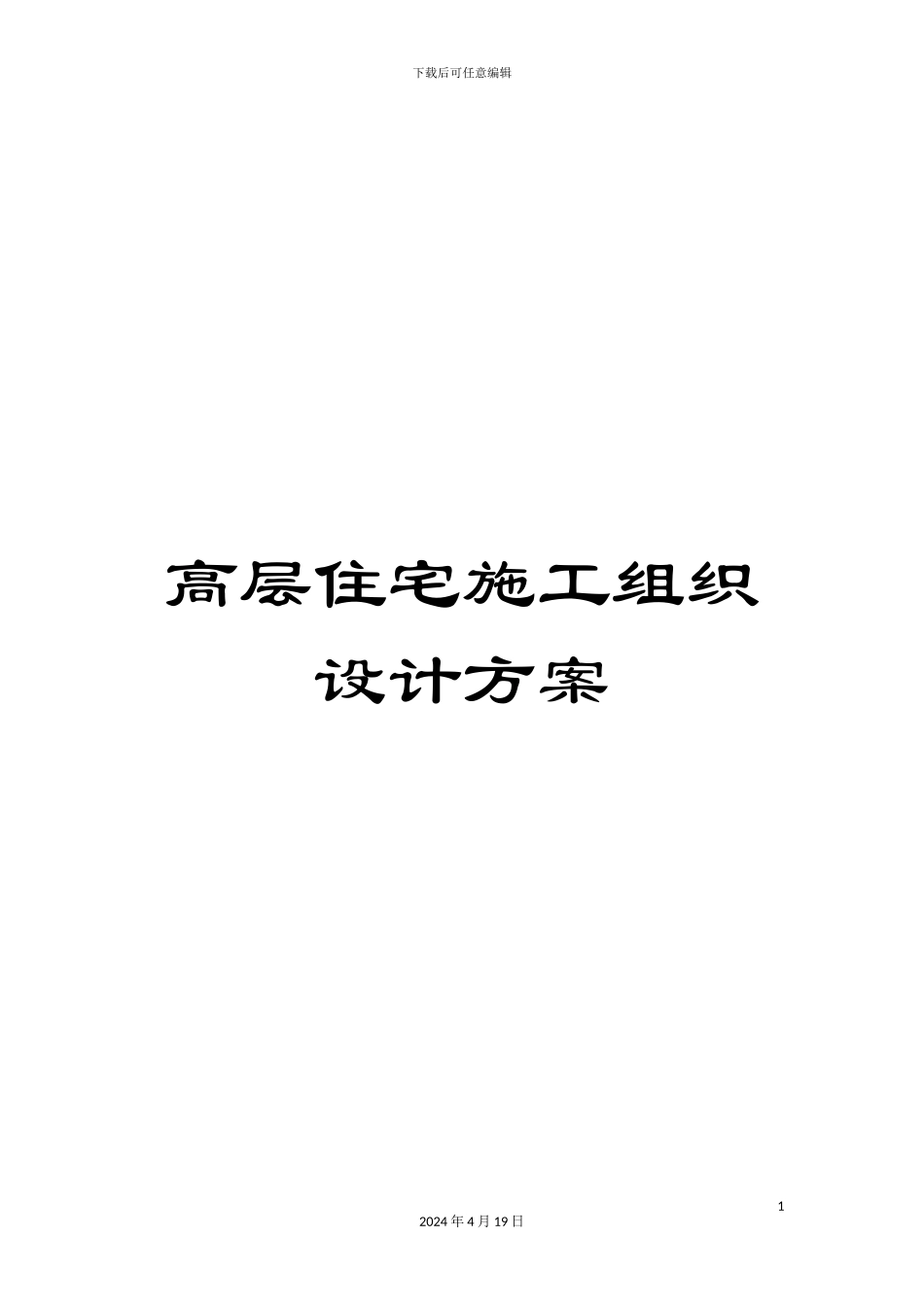 高层住宅施工组织设计方案_第1页
