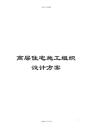 高层住宅施工组织设计方案