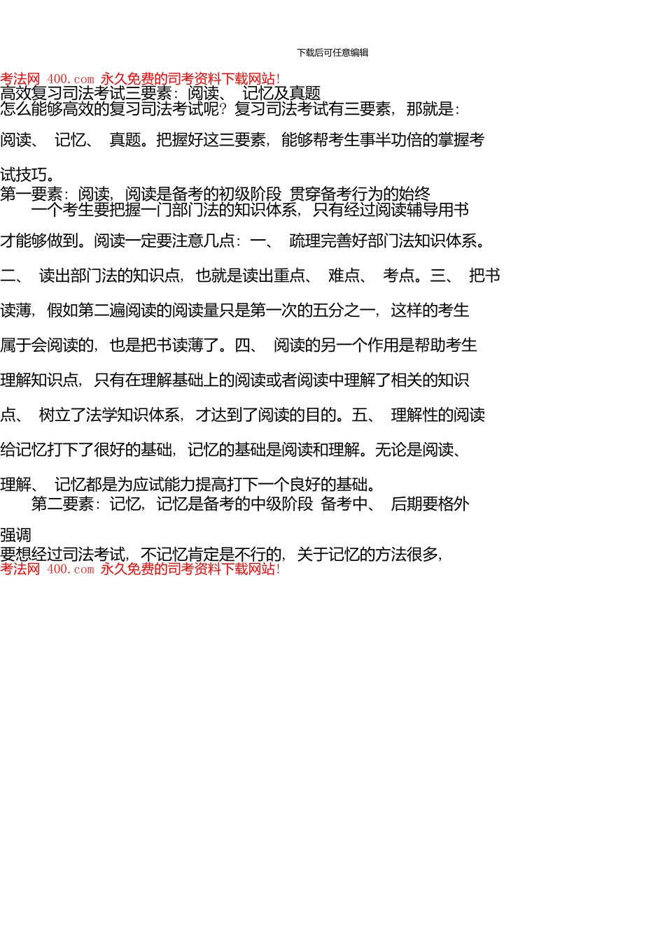 高效复习司法考试三要素：阅读、记忆及真题_第1页