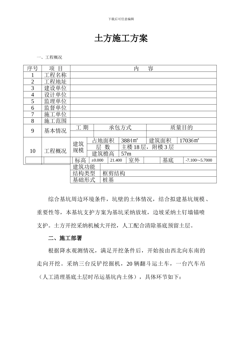 驻汉办大楼土方施工组织设计方案_第1页