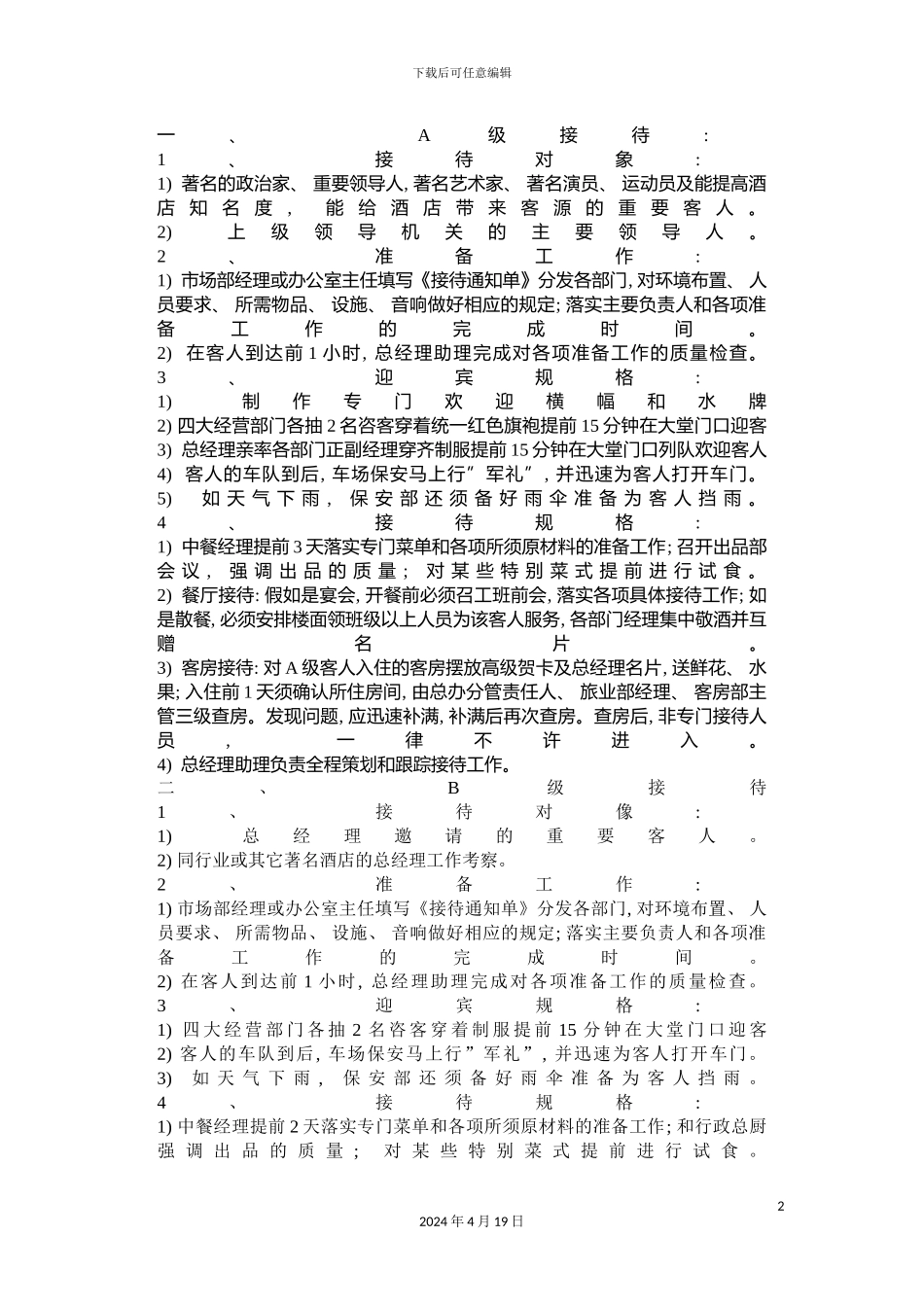 高星酒店客人接待管理制度范本_第2页