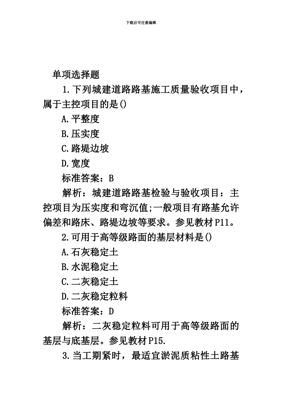高度清晰完整版二级建造师市政工程实务试题真题模拟及答案_第2页
