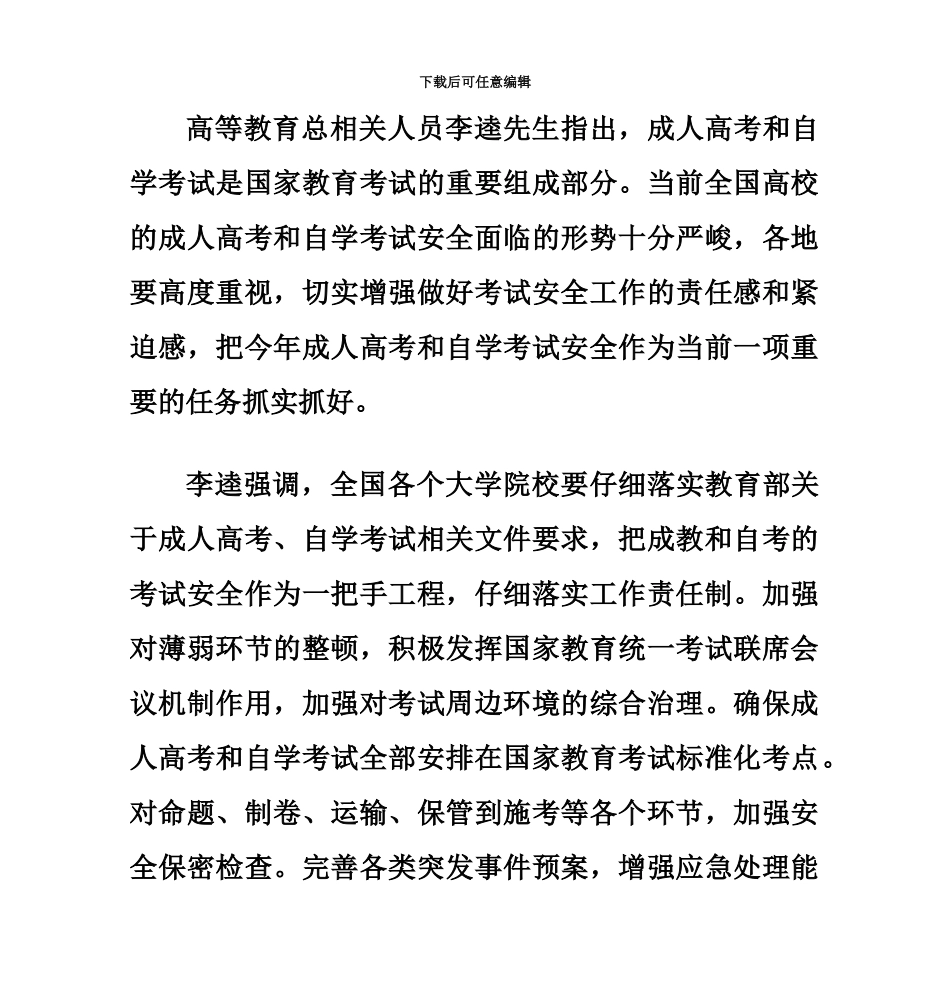 高校成人高考自学考试安全工作网络安全会议_第2页