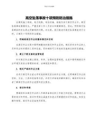 高空坠落事故十项预防防治措施