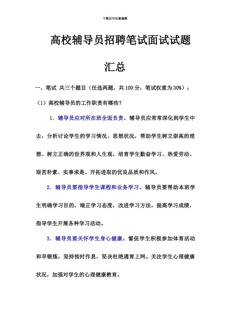 高校辅导员招聘笔试面试试题汇总_第2页