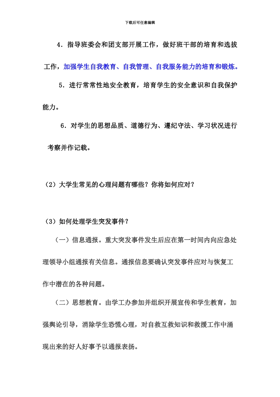 高校辅导员招聘笔试面试试题汇总_第3页