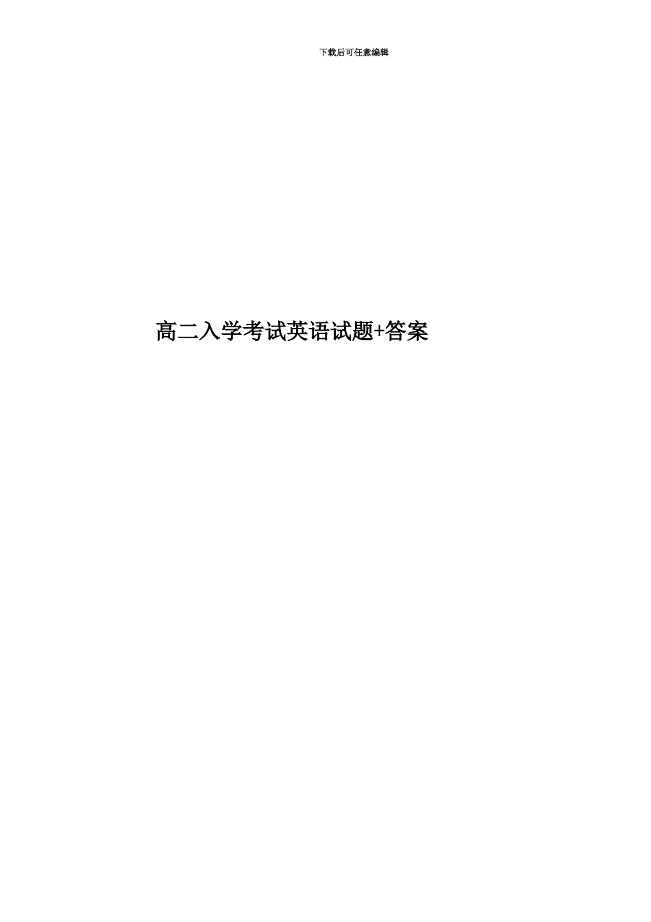 高二入学考试英语试题+答案_第1页