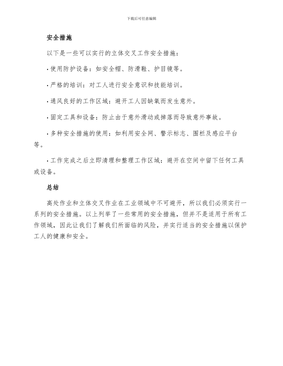 高处作业及立体交叉作业安全措施_第2页