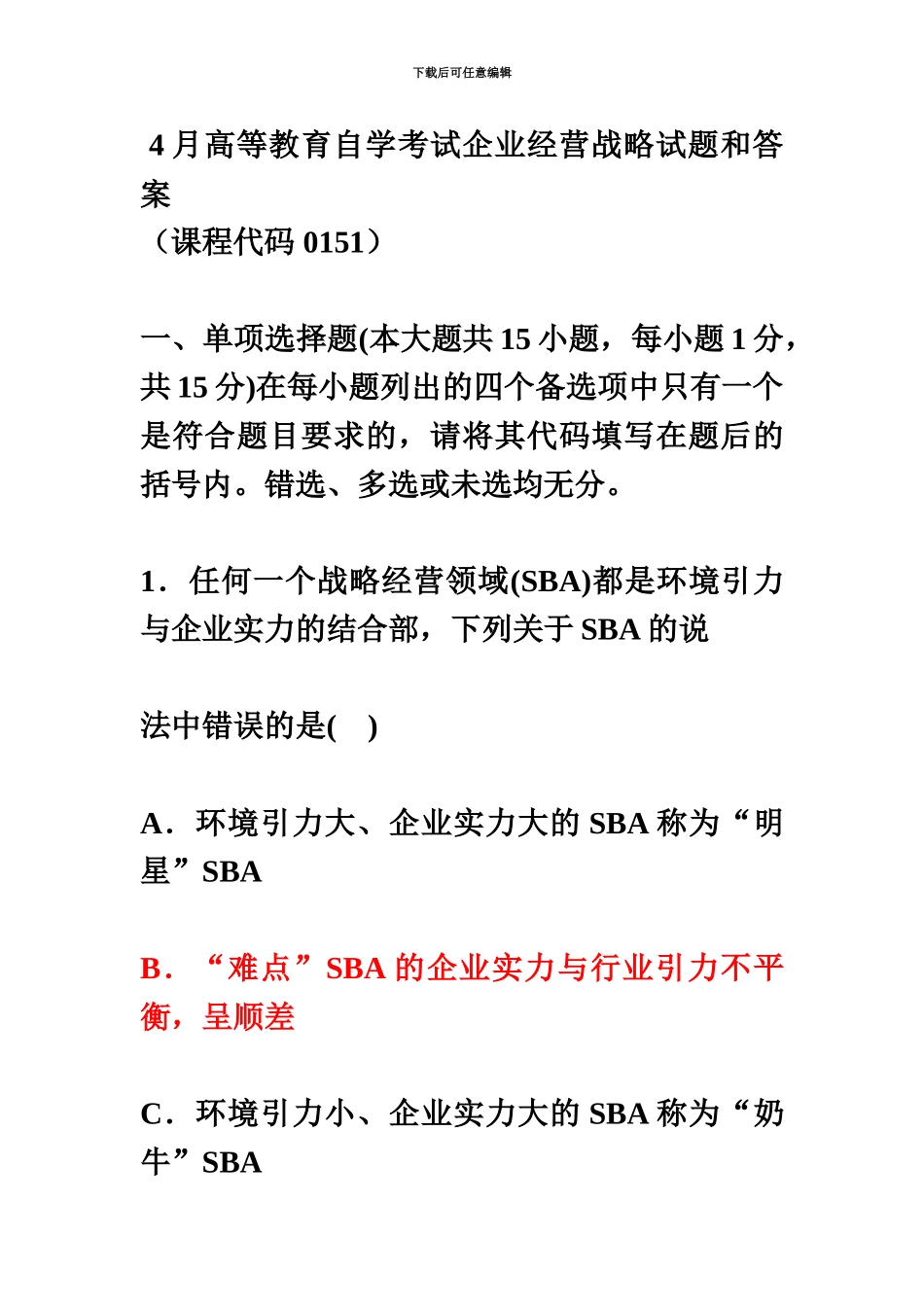 高等教育自学考试企业经营战略试题和答案_第2页
