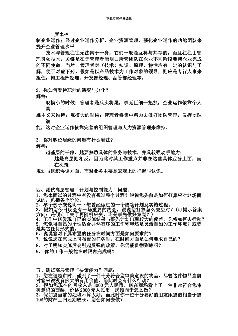 高层管理类结构化面试题精选_第3页