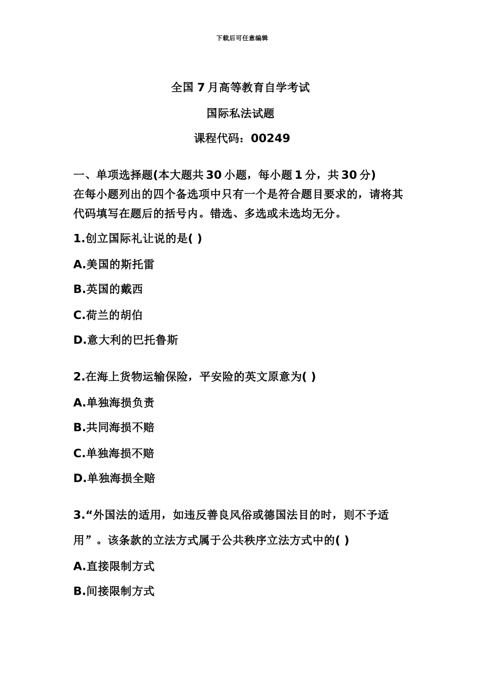 高等教育自学考试国际私法试题_第2页