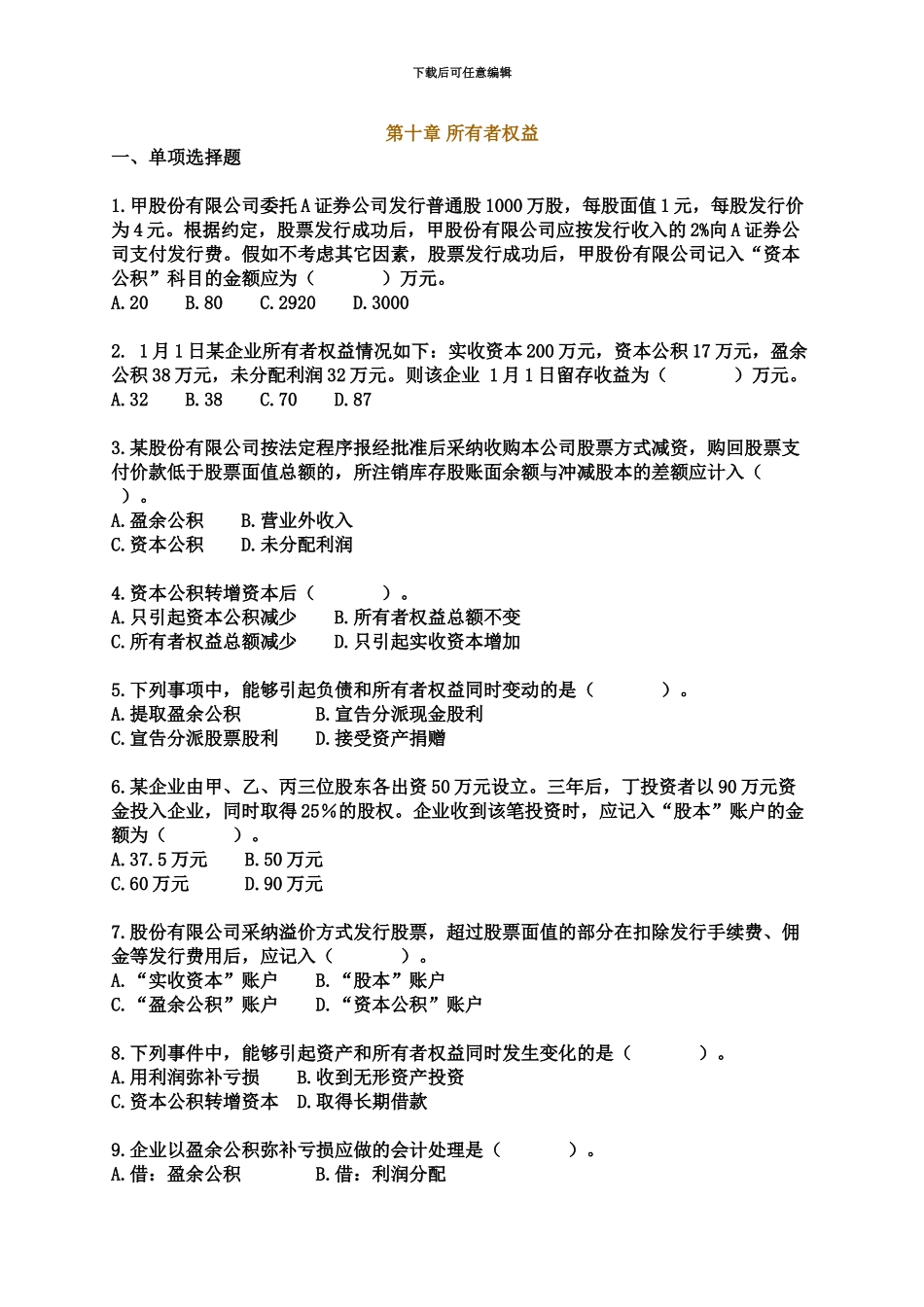 高等教育自学考试辅导企业会计学第十章所有者权益_第2页