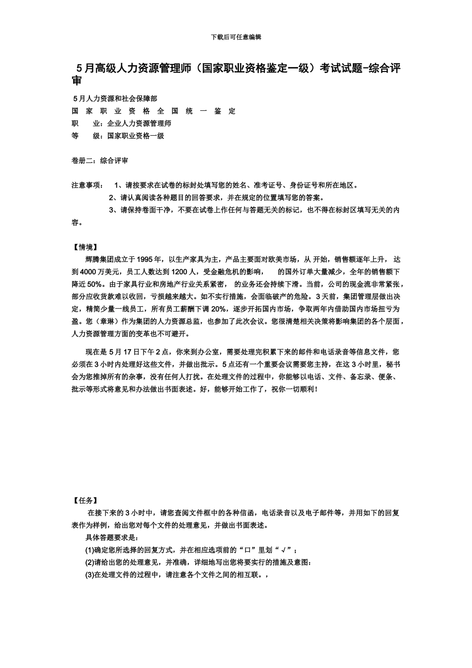 高级人力资源管理师考试试题综合评审_第2页