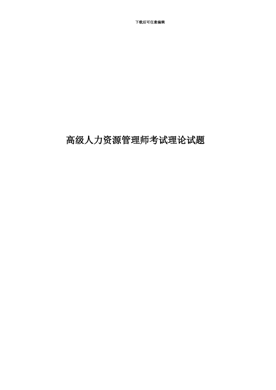 高级人力资源管理师考试理论试题_第1页