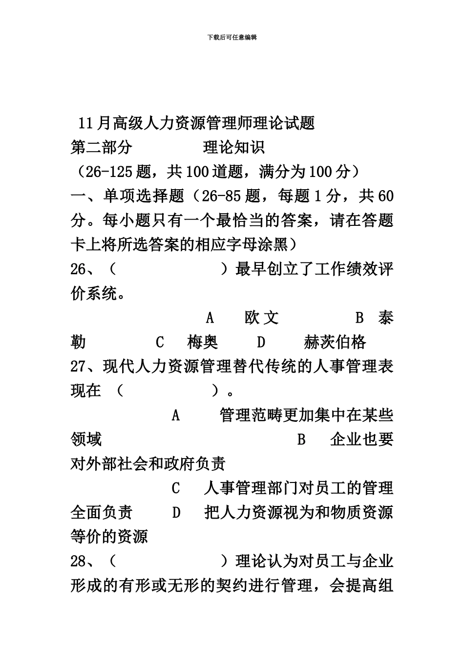 高级人力资源管理师考试理论试题_第2页