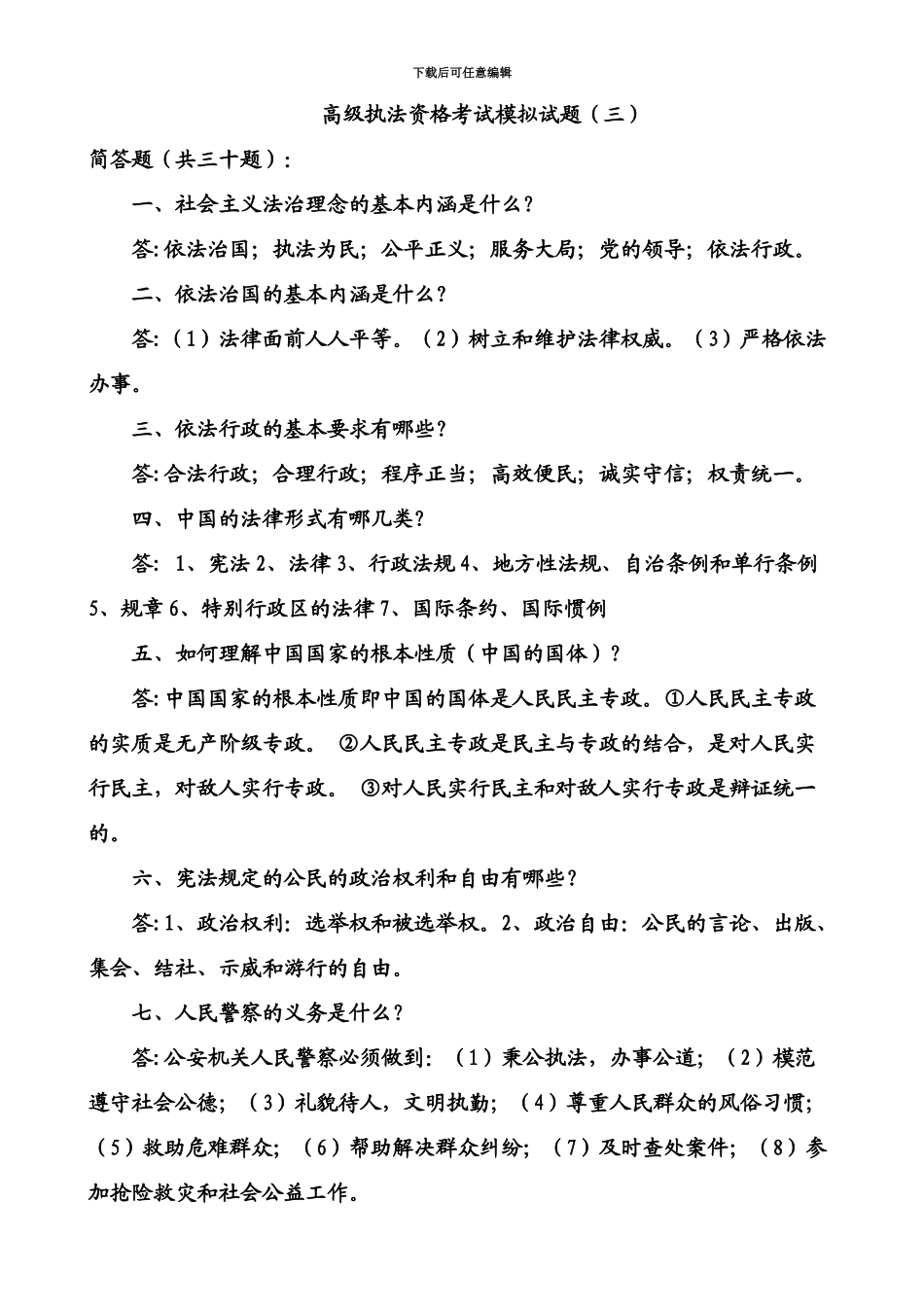 高级执法资格考试模拟试题三新编_第2页