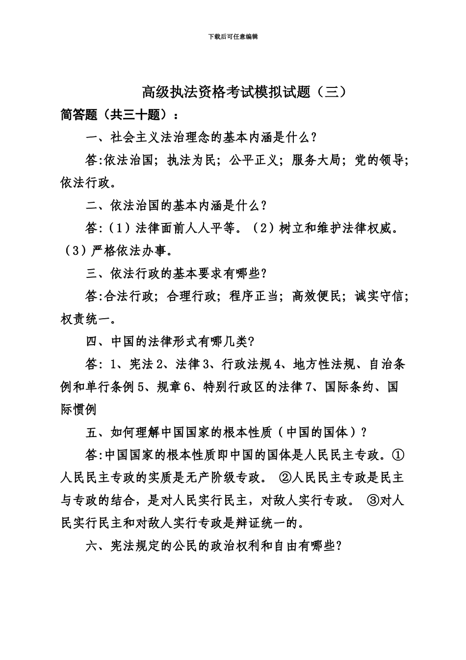 高级执法资格考试模拟试题三_第2页
