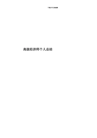 高级经济师个人总结