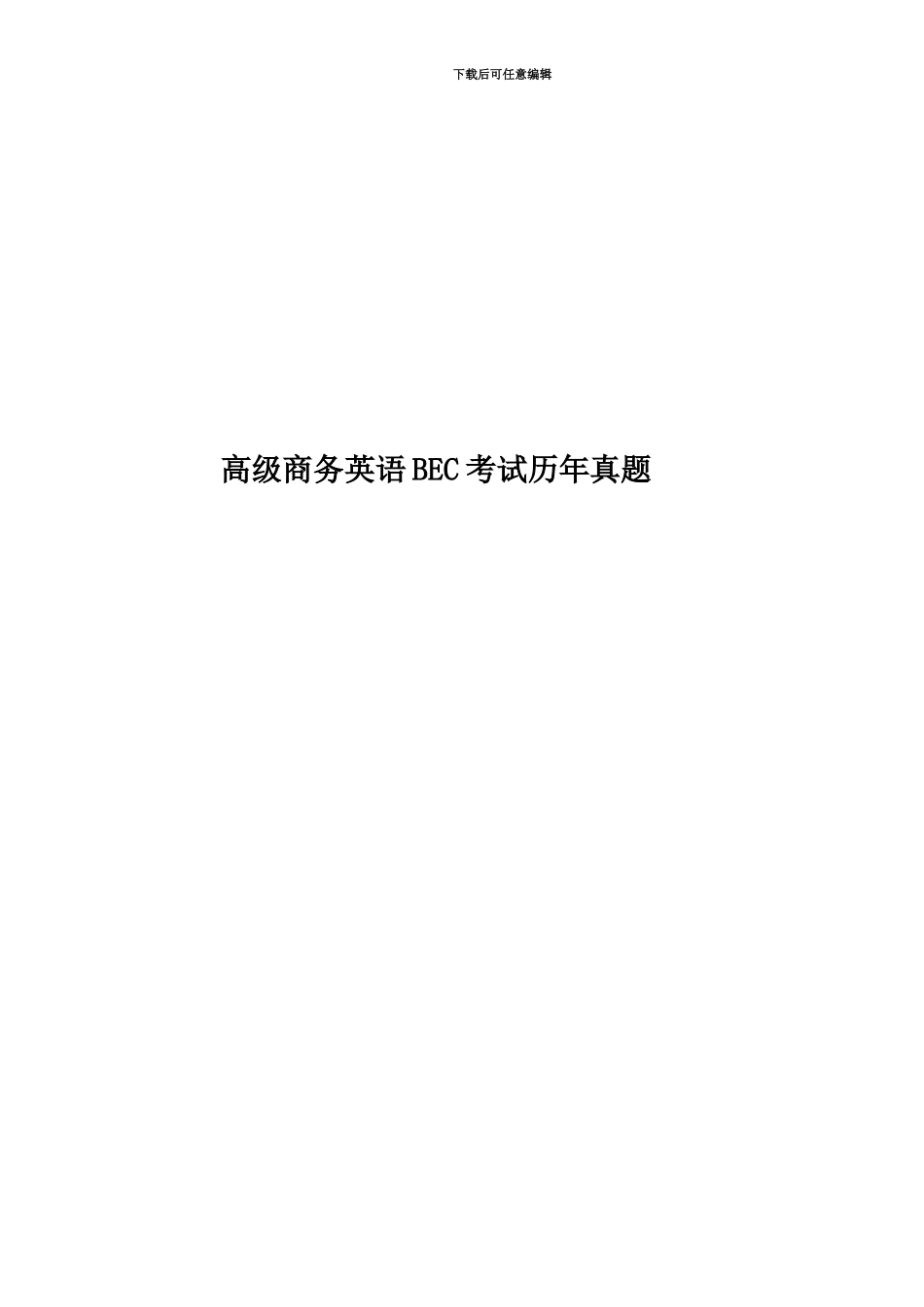 高级商务英语BEC考试历年真题模拟_第1页