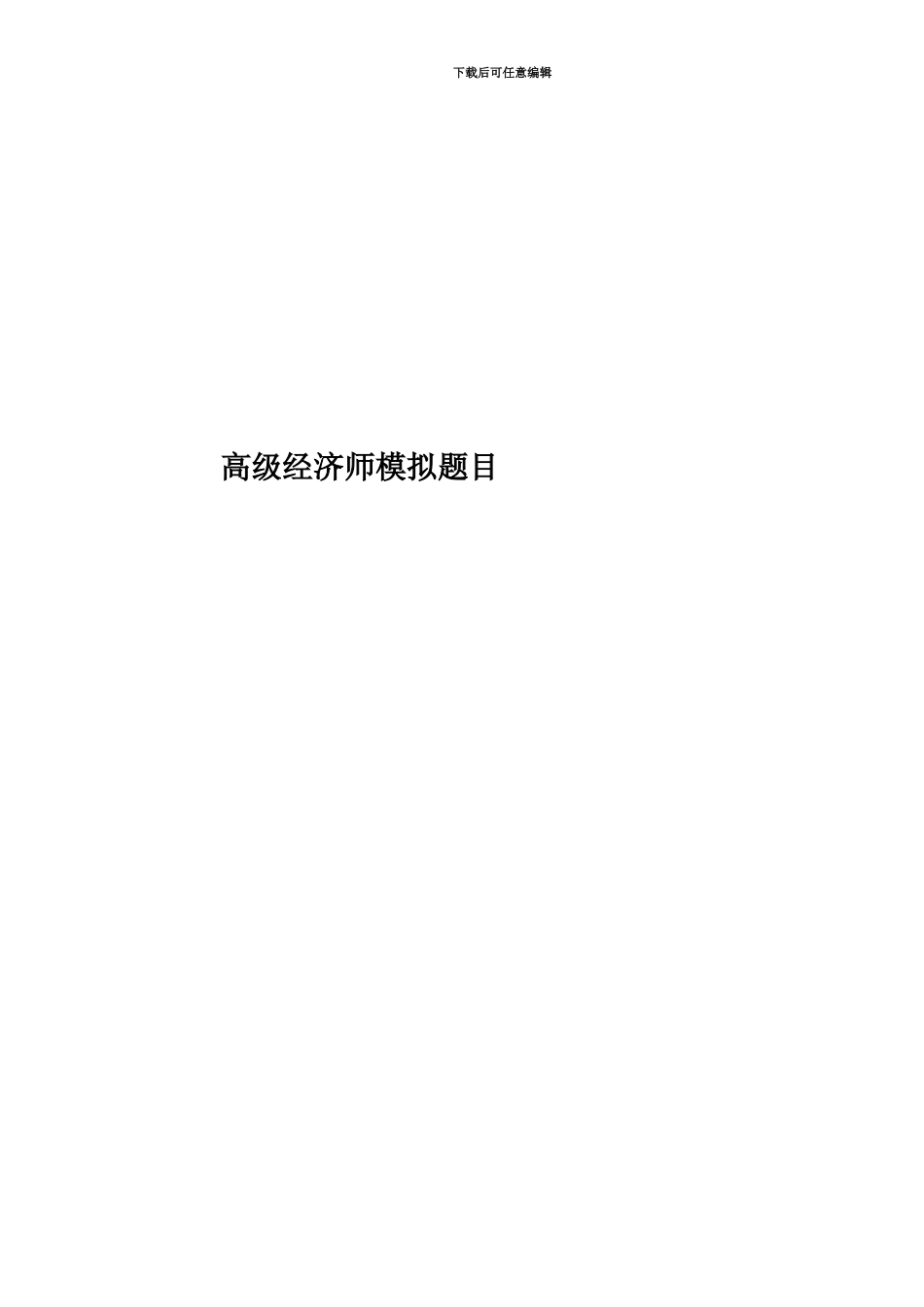 高级经济师模拟题目_第1页
