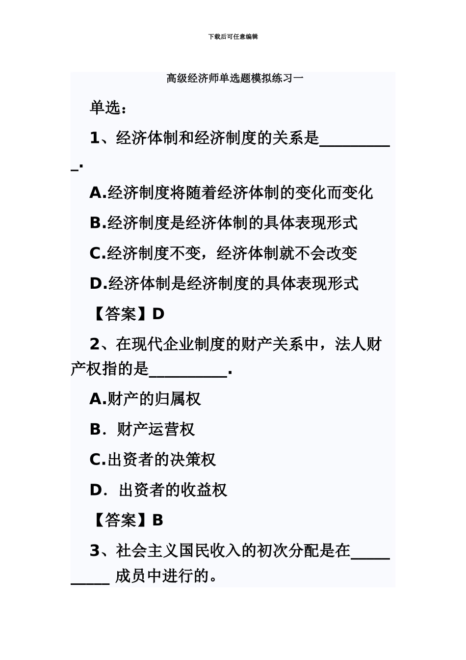 高级经济师模拟题目_第2页