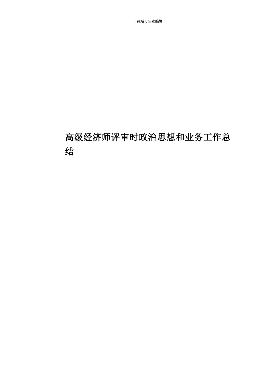 高级经济师评审时政治思想和业务工作总结_第1页