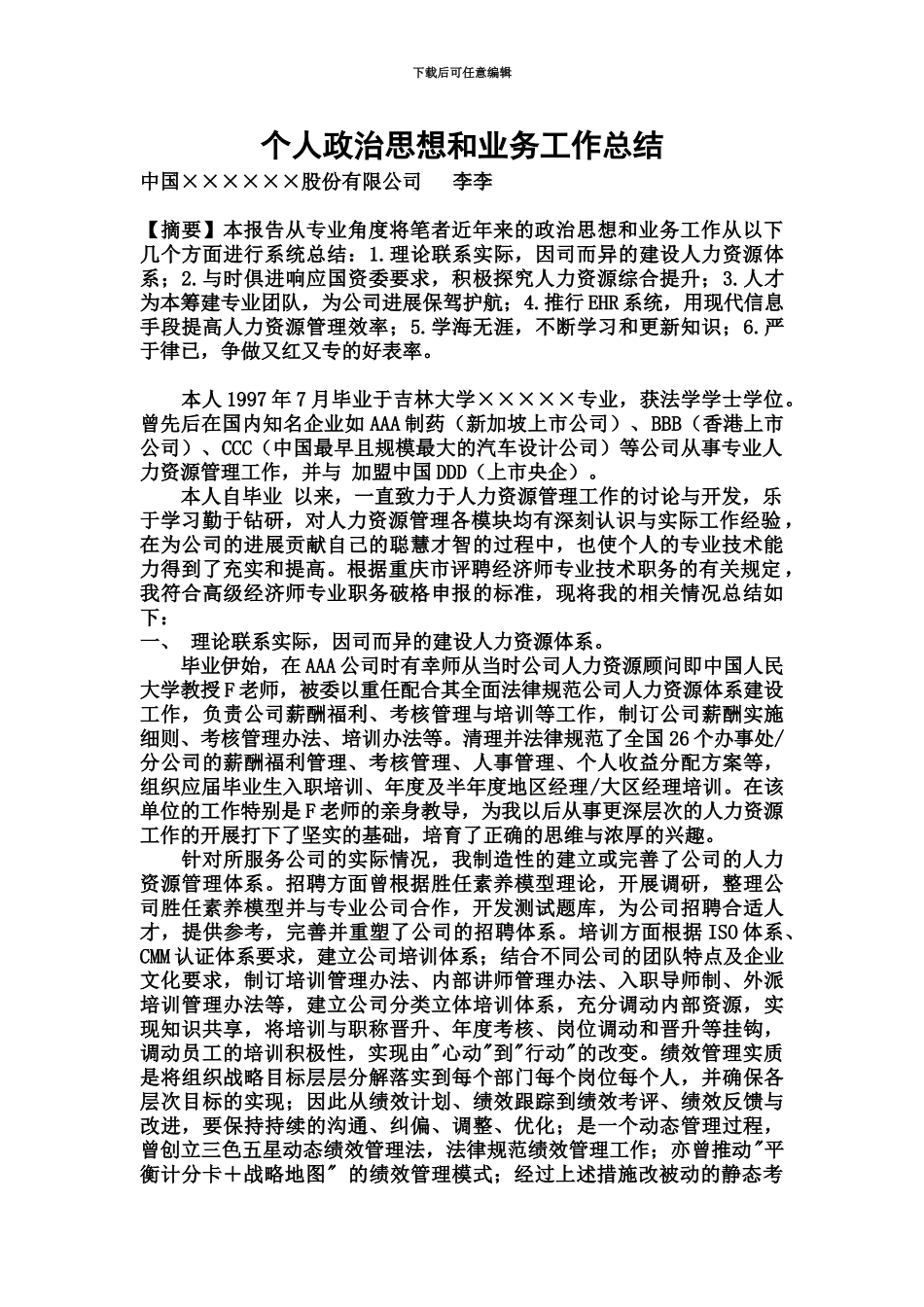 高级经济师评审时政治思想和业务工作总结_第2页