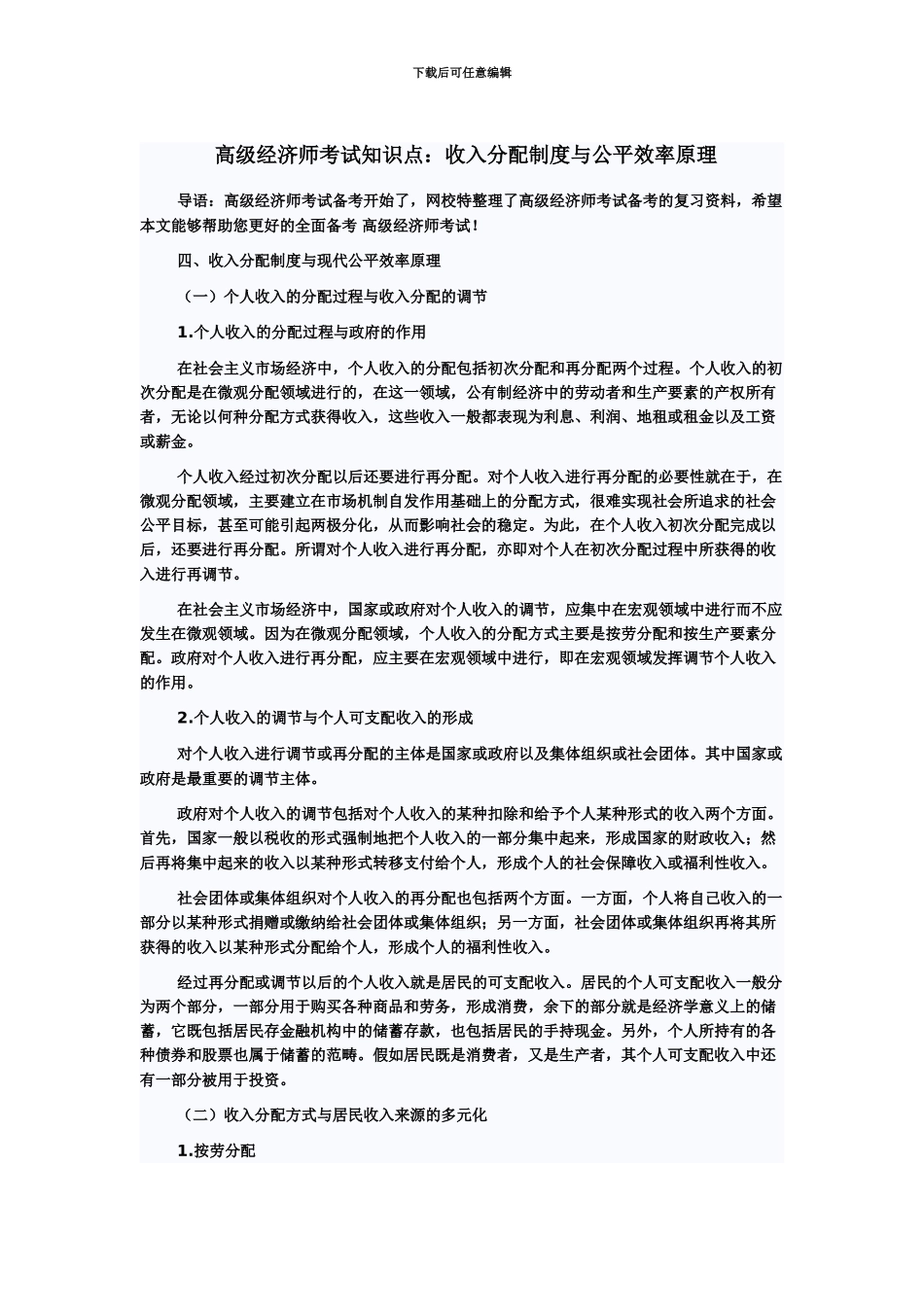 高级经济师考试知识点收入分配制度与公平效率原理_第2页