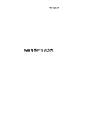 高级育婴师培训方案