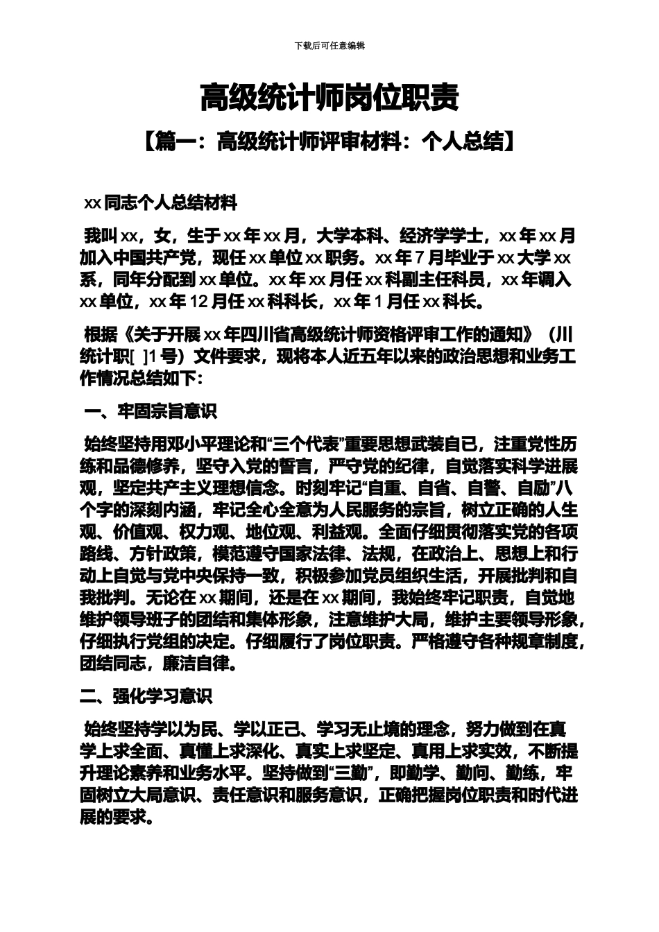 高级统计师岗位职责_第2页