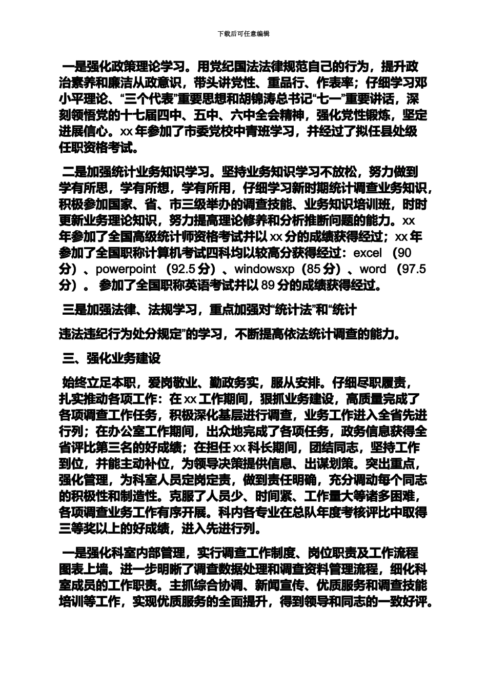 高级统计师岗位职责_第3页