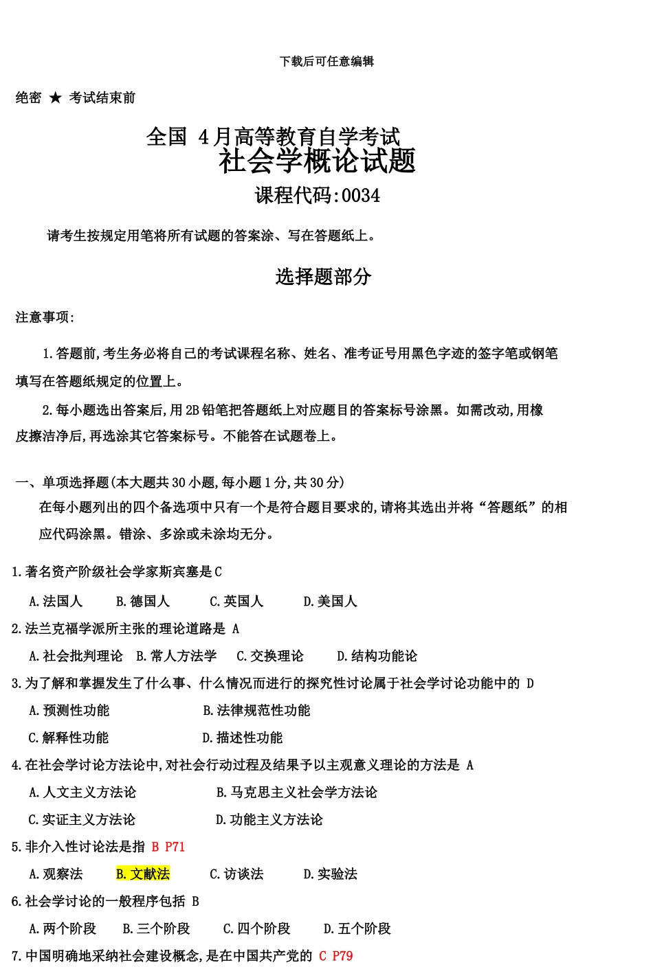 高等教育自学考试社会学概论试题和答案资料_第2页