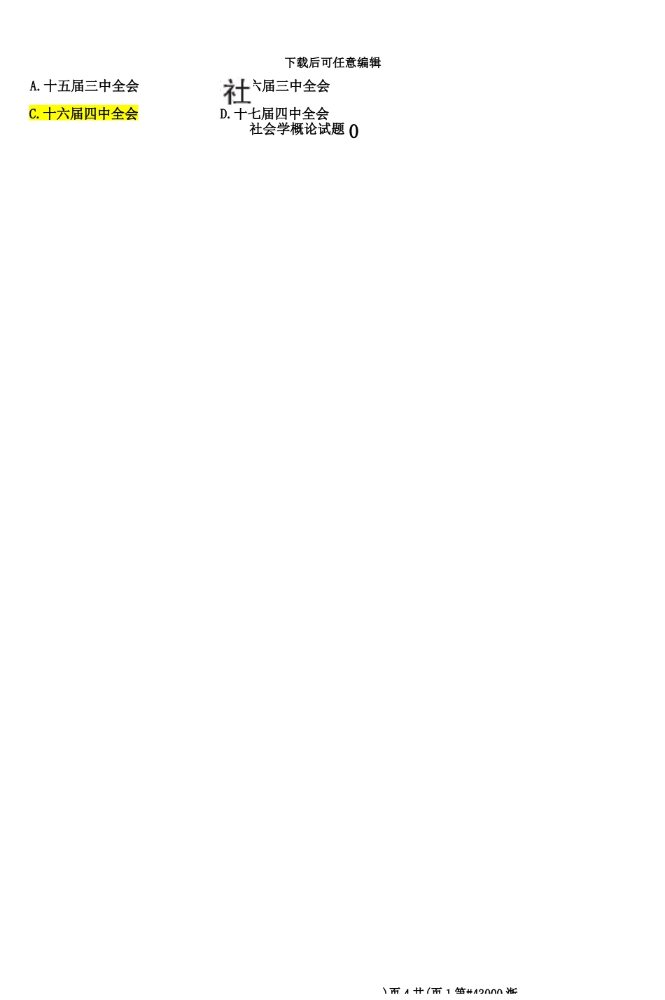 高等教育自学考试社会学概论试题和答案资料_第3页
