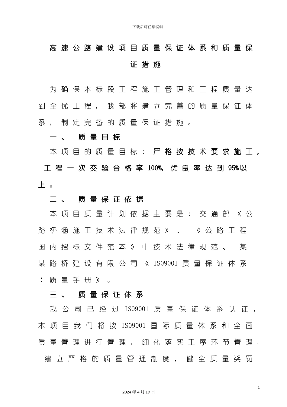 高速公路建设项目质量保证体系和质量保证措施示例_第2页