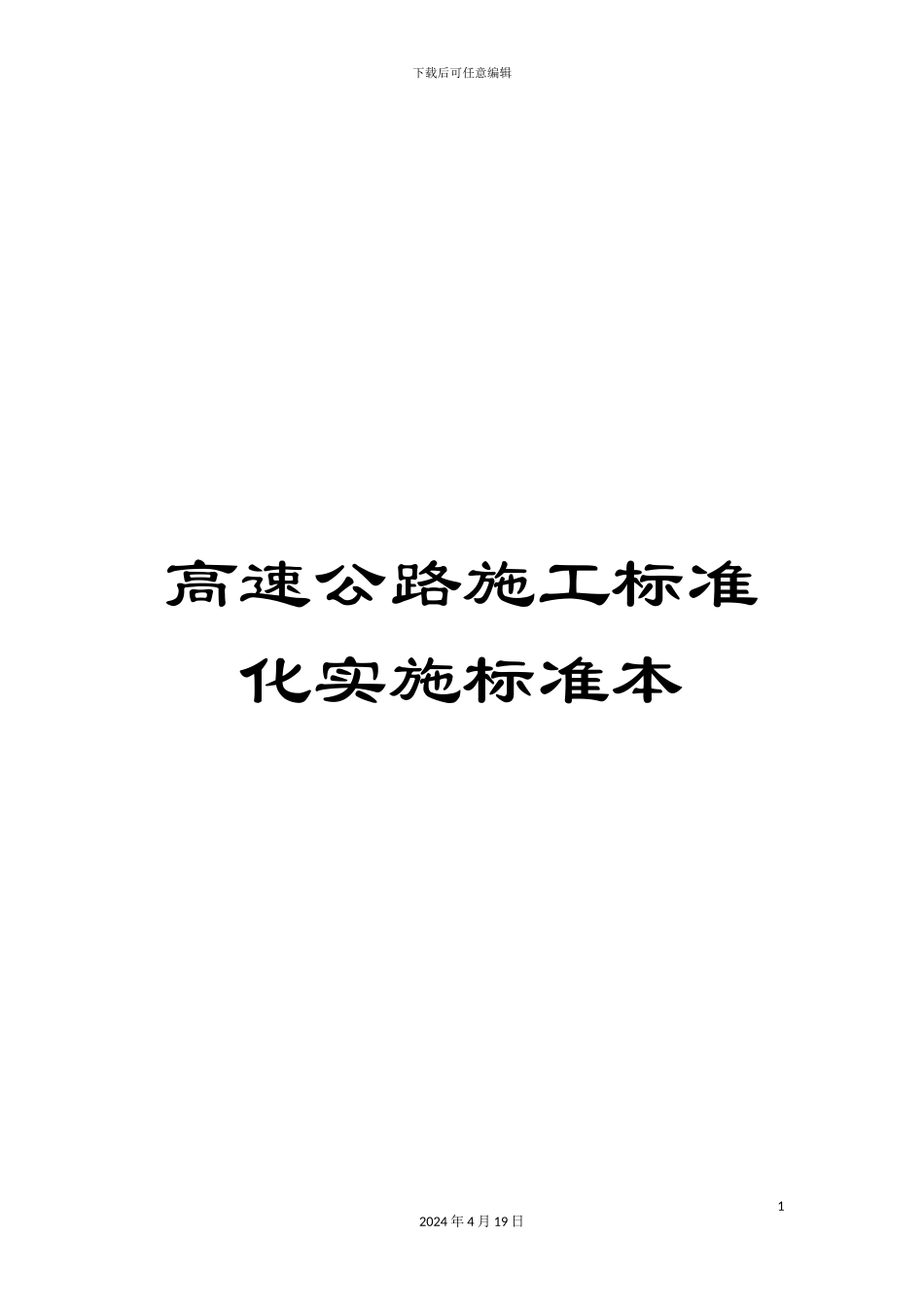 高速公路施工标准化实施标准本_第1页
