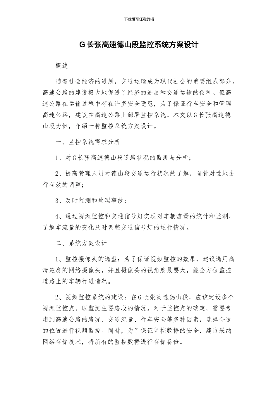 高速德山段监控系统方案设计_第1页