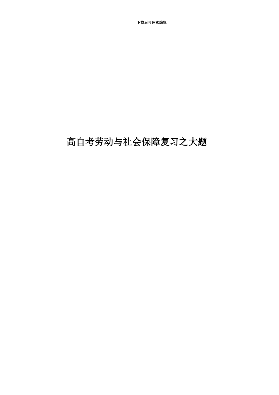 高自考劳动与社会保障复习之大题_第1页