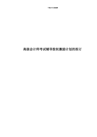 高级会计师考试辅导股权激励计划的拟订