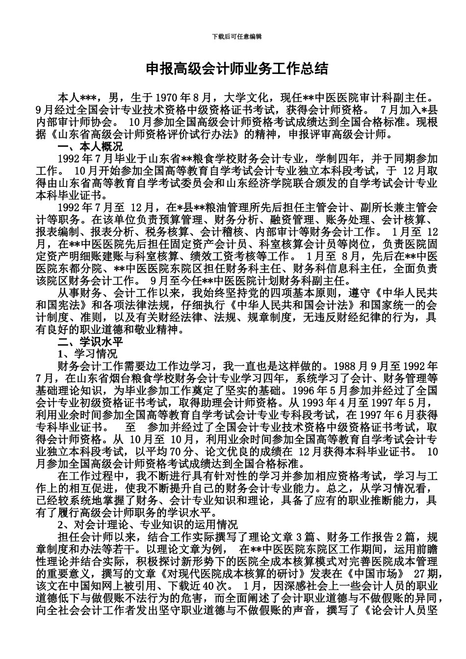高级会计师职称个人业务工作总结_第2页