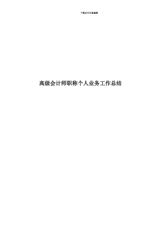 高级会计师职称个人业务工作总结