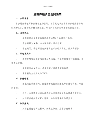 鱼塘养殖承包合同简单