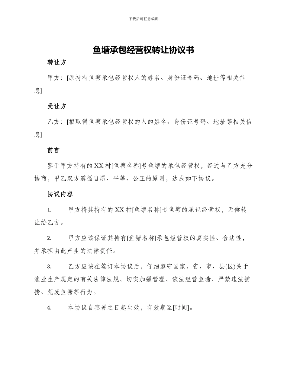 鱼塘承包经营权转让协议书_第1页