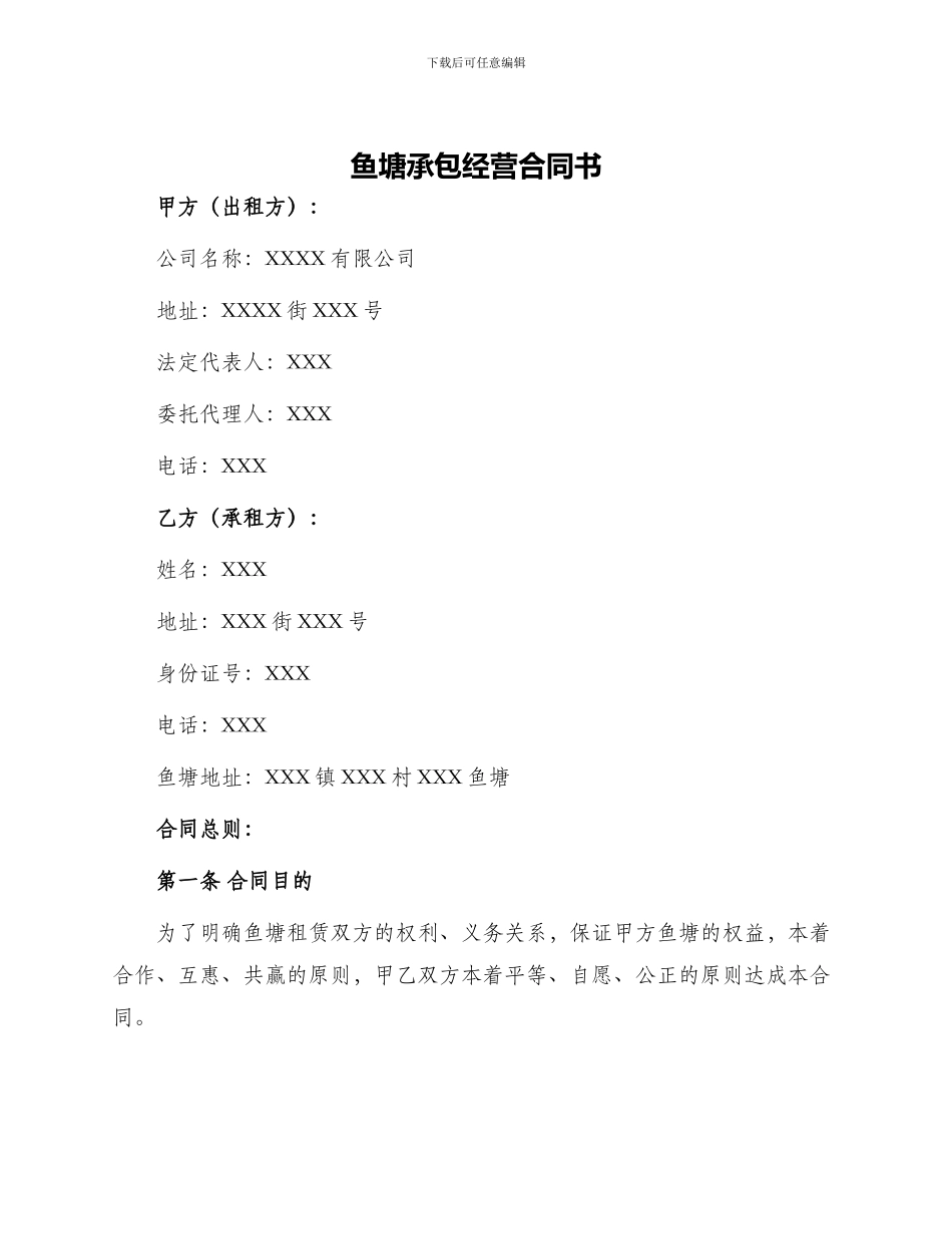 鱼塘承包经营合同书_第1页