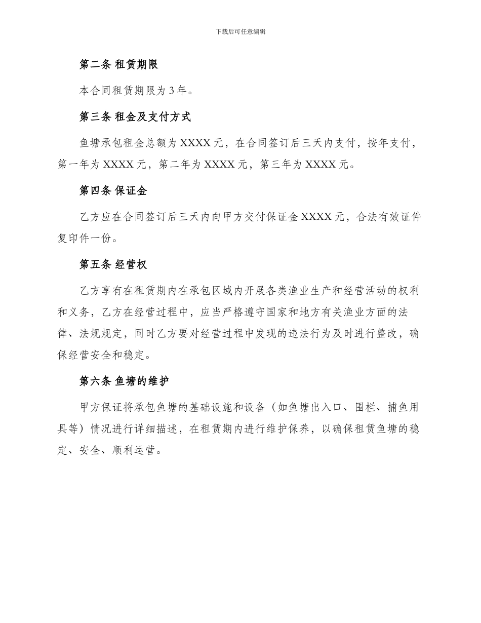 鱼塘承包经营合同书_第2页